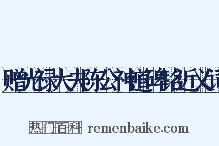 赠光禄大夫陈公神道碑铭近义词是什么意思的图片